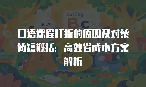 口语课程打折的原因及对策简短概括：高效省成本方案解析