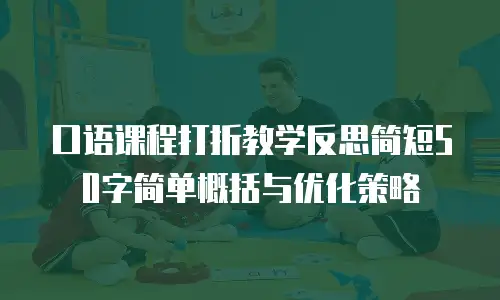 口语课程打折教学反思简短50字简单概括与优化策略