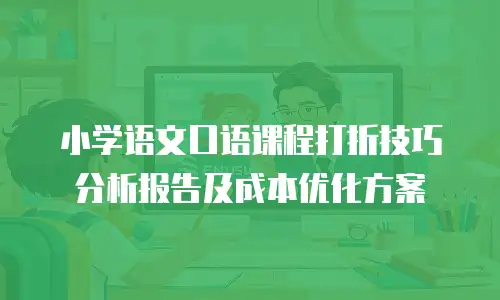 小学语文口语课程打折技巧分析报告及成本优化方案