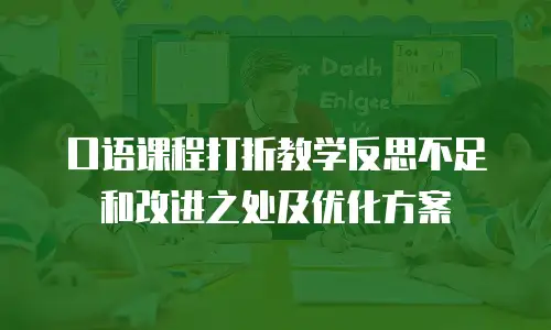 口语课程打折教学反思不足和改进之处及优化方案