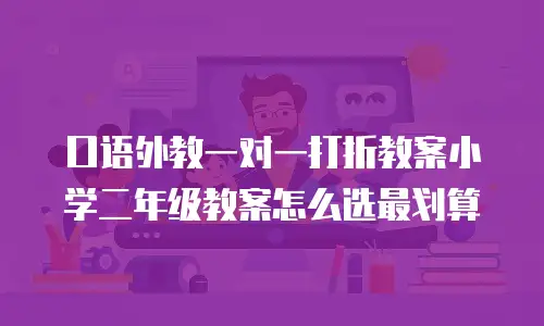 口语外教一对一打折教案小学二年级教案怎么选最划算