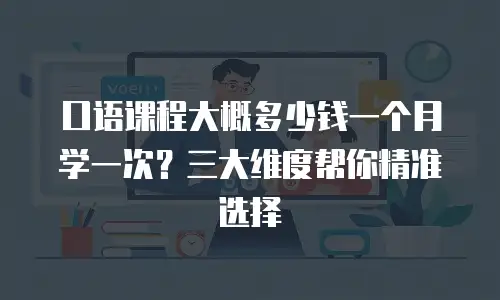 口语课程大概多少钱一个月学一次？三大维度帮你精准选择
