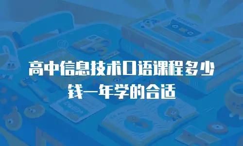 高中信息技术口语课程多少钱一年学的合适
