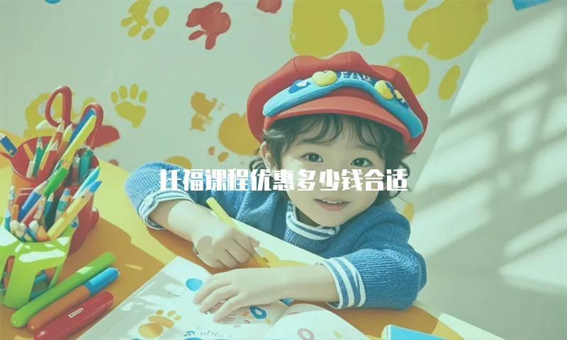 托福课程优惠多少钱合适