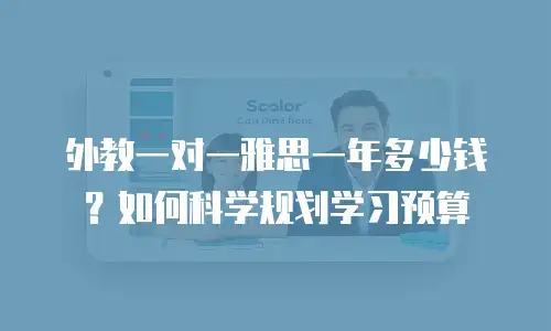 外教一对一雅思一年多少钱？如何科学规划学习预算