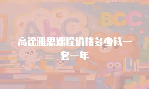 高途雅思课程价格多少钱一套一年