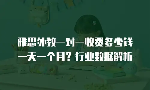 雅思外教一对一收费多少钱一天一个月？行业数据解析