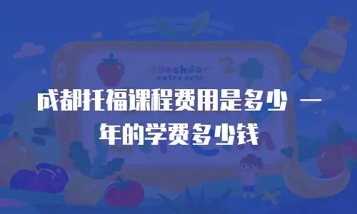 成都托福课程费用是多少 一年的学费多少钱
