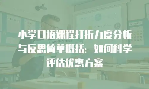 小学口语课程打折力度分析与反思简单概括：如何科学评估优惠方案