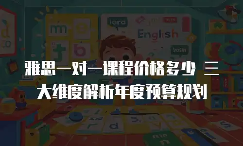 雅思一对一课程价格多少 三大维度解析年度预算规划