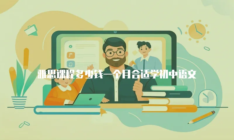 雅思课程多少钱一个月合适学初中语文