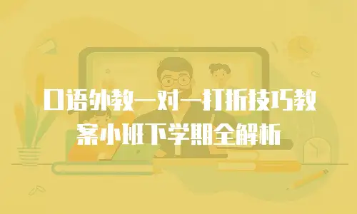 口语外教一对一打折技巧教案小班下学期全解析