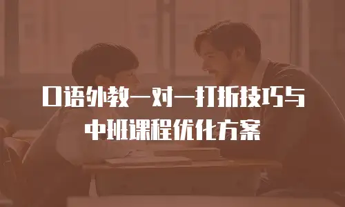 口语外教一对一打折技巧与中班课程优化方案