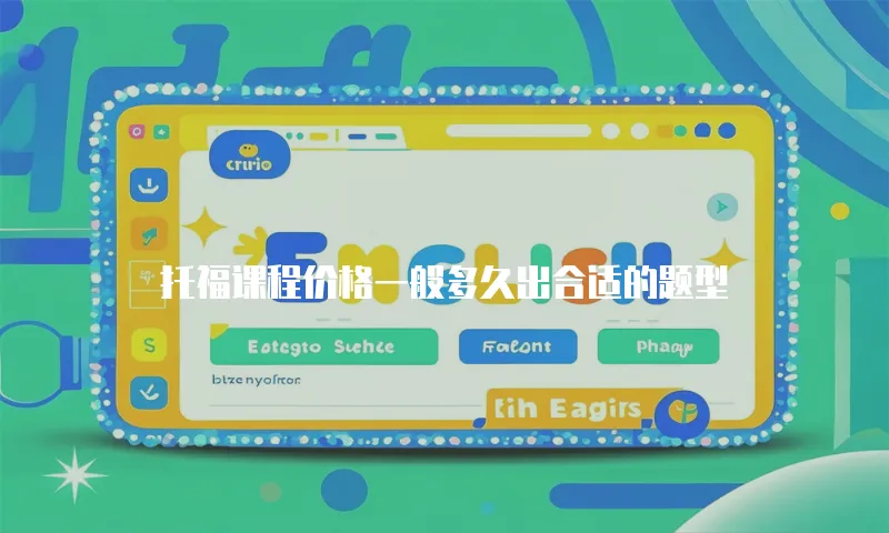托福课程价格一般多久出合适的题型