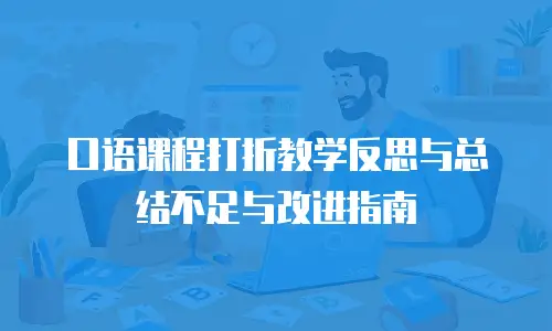 口语课程打折教学反思与总结不足与改进指南