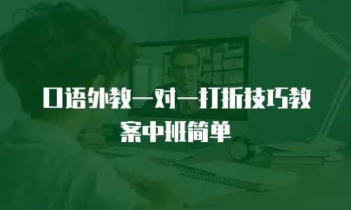 口语外教一对一打折技巧教案中班简单