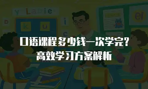 口语课程多少钱一次学完？高效学习方案解析
