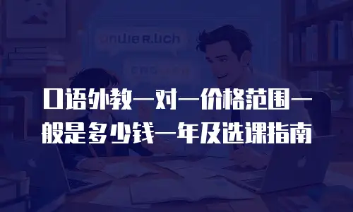 口语外教一对一价格范围一般是多少钱一年及选课指南