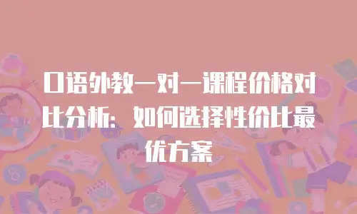 口语外教一对一课程价格对比分析：如何选择性价比最优方案