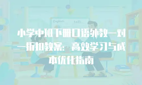 小学中班下册口语外教一对一折扣教案：高效学习与成本优化指南
