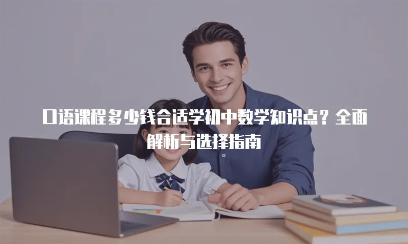 口语课程多少钱合适学初中数学知识点？全面解析与选择指南