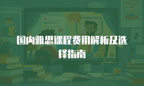 国内雅思课程费用解析及选择指南