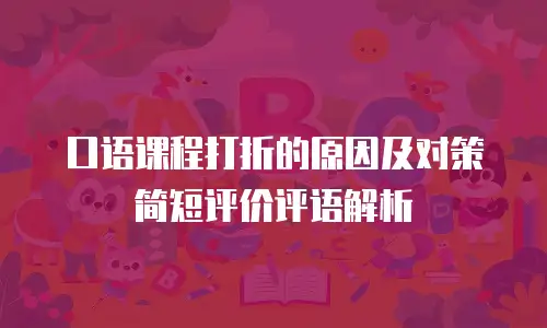 口语课程打折的原因及对策简短评价评语解析