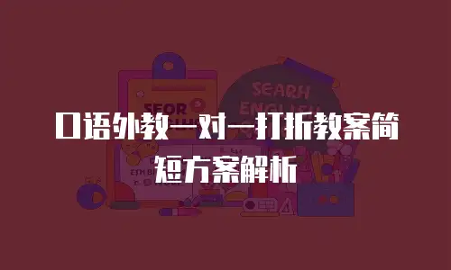 口语外教一对一打折教案简短方案解析