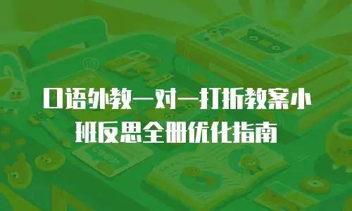 口语外教一对一打折教案小班反思全册优化指南