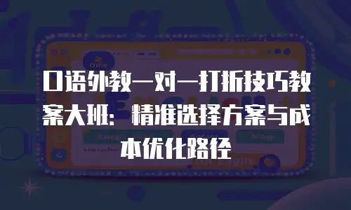口语外教一对一打折技巧教案大班：精准选择方案与成本优化路径