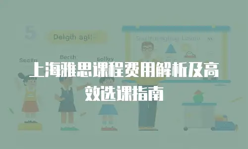 上海雅思课程费用解析及高效选课指南