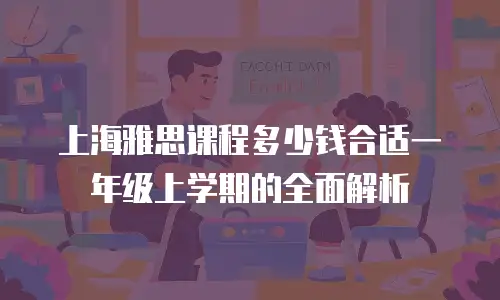 上海雅思课程多少钱合适一年级上学期的全面解析