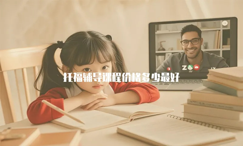 托福辅导课程价格多少最好
