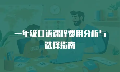 一年级口语课程费用分析与选择指南
