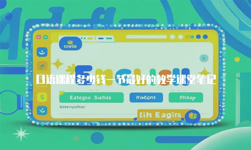口语课程多少钱一节最好的教学课堂笔记