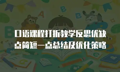 口语课程打折教学反思优缺点简短一点总结及优化策略