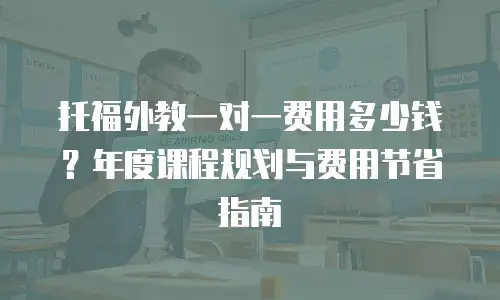 托福外教一对一费用多少钱？年度课程规划与费用节省指南
