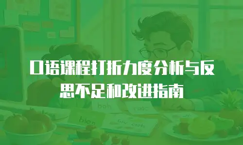 口语课程打折力度分析与反思不足和改进指南