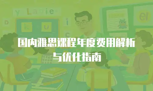 国内雅思课程年度费用解析与优化指南