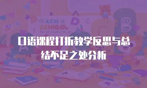 口语课程打折教学反思与总结不足之处分析