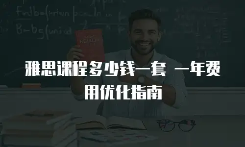 雅思课程多少钱一套 一年费用优化指南