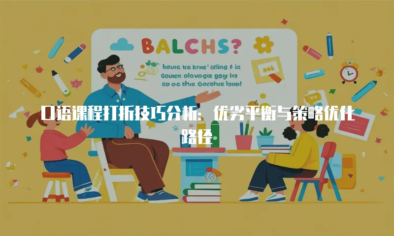 口语课程打折技巧分析：优劣平衡与策略优化路径