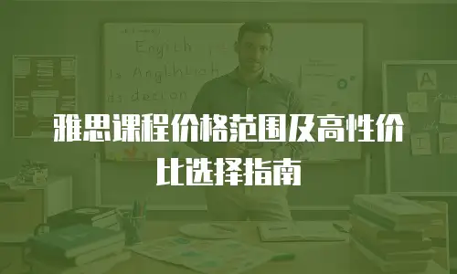 雅思课程价格范围及高性价比选择指南