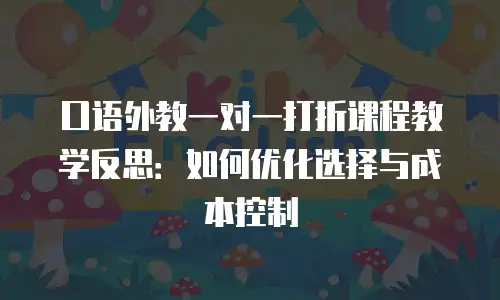 口语外教一对一打折课程教学反思：如何优化选择与成本控制