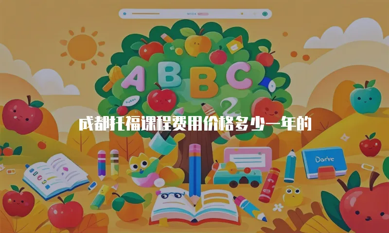 成都托福课程费用价格多少一年的