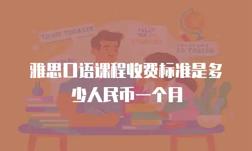 雅思口语课程收费标准是多少人民币一个月
