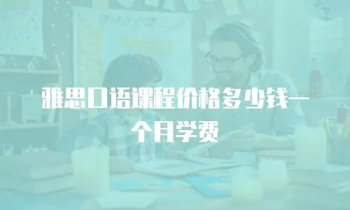 雅思口语课程价格多少钱一个月学费