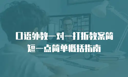 口语外教一对一打折教案简短一点简单概括指南