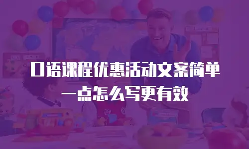 口语课程优惠活动文案简单一点怎么写更有效