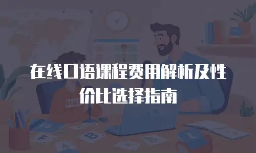 在线口语课程费用解析及性价比选择指南